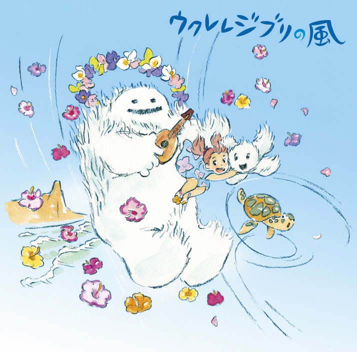 V.A.「ウクレレジブリの風」ジャケット