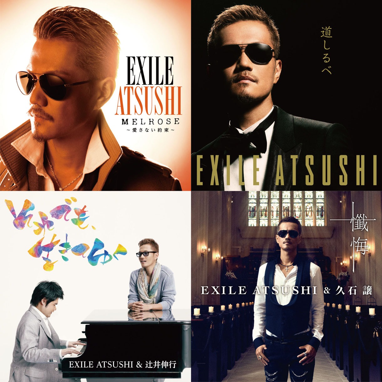 EXILE ATSUSHI「Music」に収録されるシングル曲のジャケット一覧。