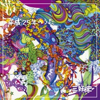 三好史 a.k.a. いぬ「平成25年のうた」ジャケット
