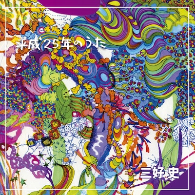 三好史 a.k.a. いぬ「平成25年のうた」ジャケット