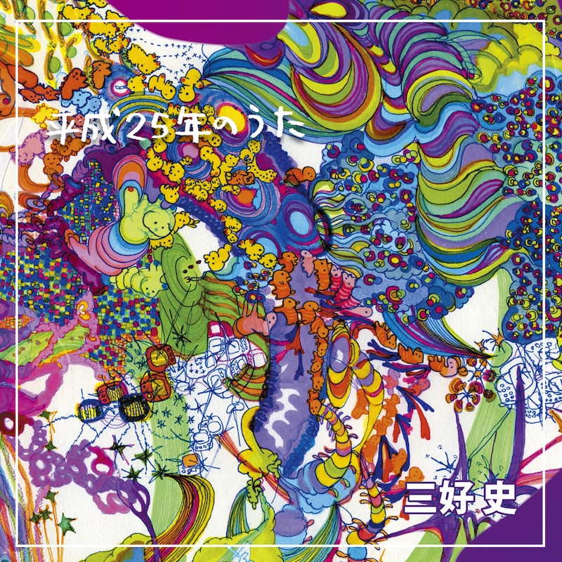 三好史 a.k.a. いぬ「平成25年のうた」ジャケット