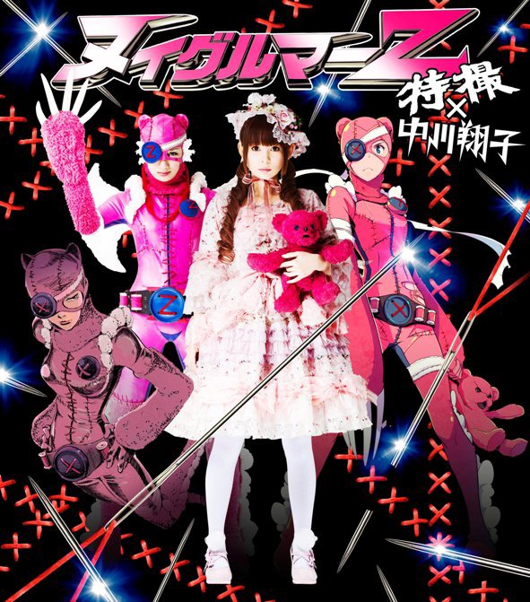 特撮×中川翔子「ヌイグルマーZ」ジャケット ※キャラクターデザイン：鶴巻和哉・コヤマシゲト (c)2013ヌイグルマーZ / フィルム・パートナーズ