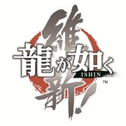 「龍が如く 維新！」ロゴ