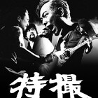 特撮、結成15周年記念アルバムに「愛のプリズン」セルフカバーも
