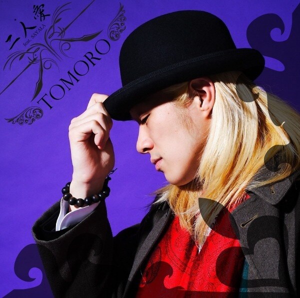 TOMORO「二人愛 feat. SAYALA」ジャケット