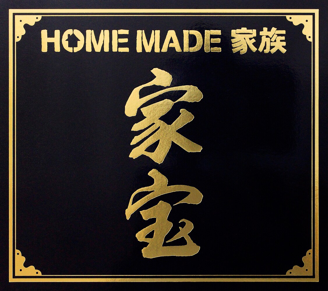 家宝～THE BEST OF HOME MADE 家族～ Amazon.co.jp: 家宝~THE BEST OF HOME MADE 家族~: ミュージック