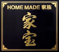 HOME MADE 家族「家宝 ～THE BEST OF HOME MADE 家族～」初回限定盤ジャケット