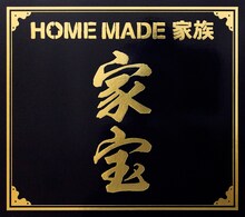 HOME MADE 家族「家宝 ～THE BEST OF HOME MADE 家族～」初回限定盤ジャケット
