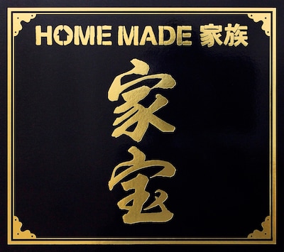 HOME MADE 家族「家宝 ～THE BEST OF HOME MADE 家族～」初回限定盤ジャケット