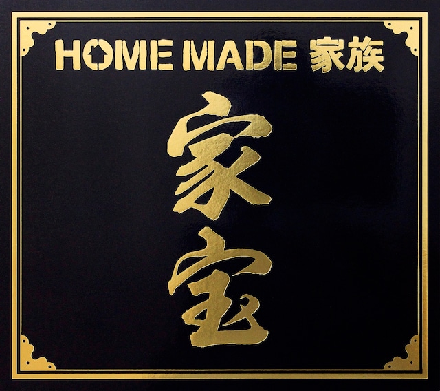 HOME MADE 家族「家宝 ～THE BEST OF HOME MADE 家族～」初回限定盤ジャケット