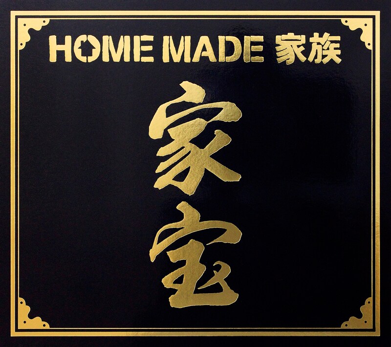 HOME MADE 家族「家宝 ~THE BEST OF HOME MADE 家族~」初回限定盤ジャケット