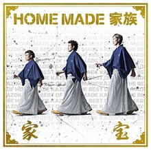 HOME MADE 家族「家宝 ～THE BEST OF HOME MADE 家族～」通常盤ジャケット