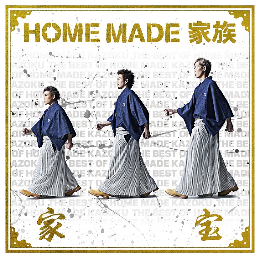 HOME MADE 家族「家宝 ～THE BEST OF HOME MADE 家族～」通常盤ジャケット