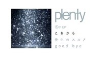 「plenty 5th EP トレーラー」キャプチャー画像