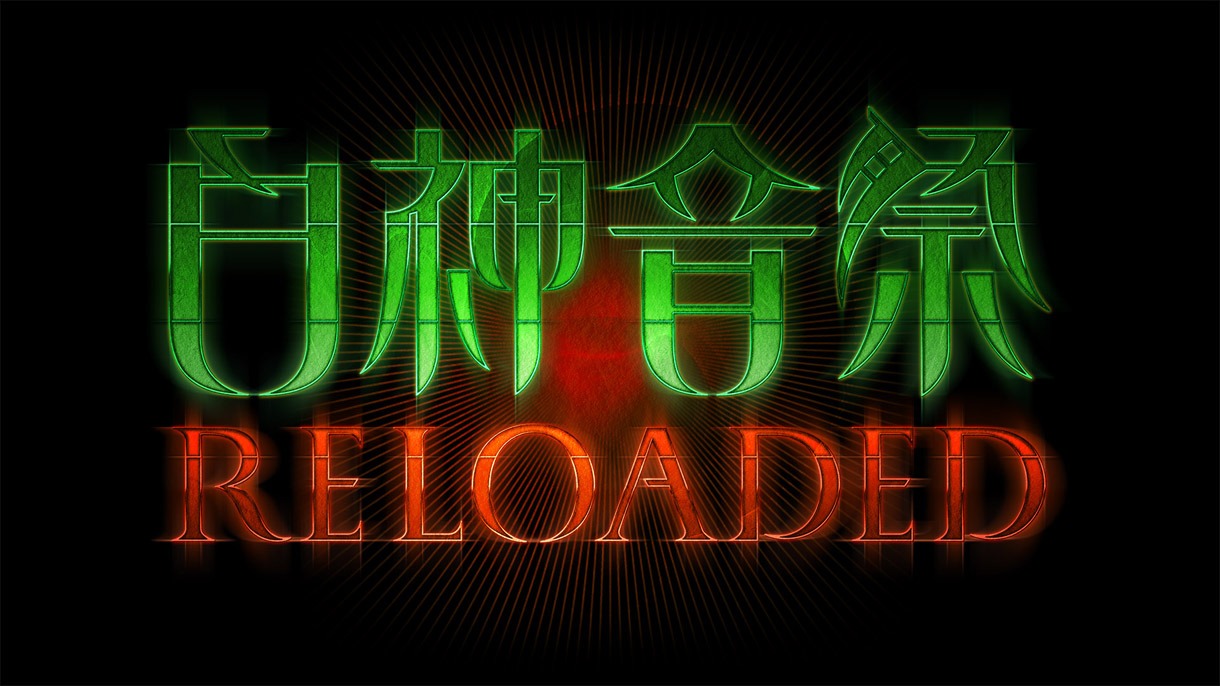 「白神音祭-RELOADED-」ロゴ