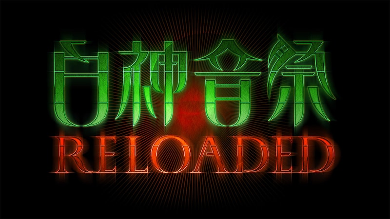 「白神音祭 -RELOADED-」ロゴ