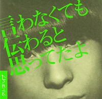 初回限定盤の特典として劇中歌「言わなくても伝わると思ってたよ」のCDが付属する。