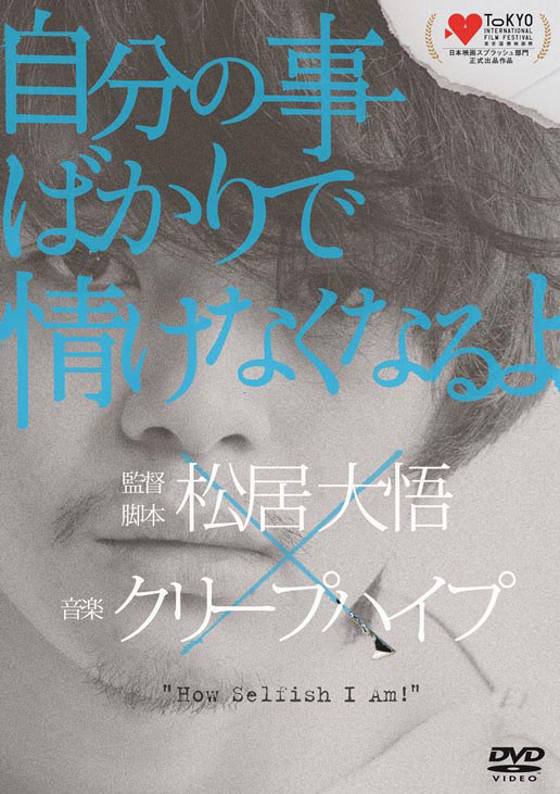 松居大悟監督とクリープハイプのコラボレーション映画第1弾「自分の事ばかりで情けなくなるよ」DVDジャケット。