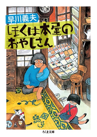 早川義夫「ぼくは本屋のおやじさん」書影