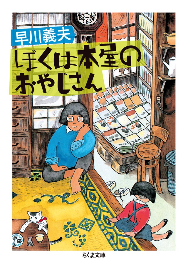 早川義夫「ぼくは本屋のおやじさん」書影