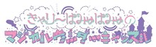 きゃりーぱみゅぱみゅ「きゃりーぱみゅぱみゅのマジカルワンダーキャッスル」ロゴ