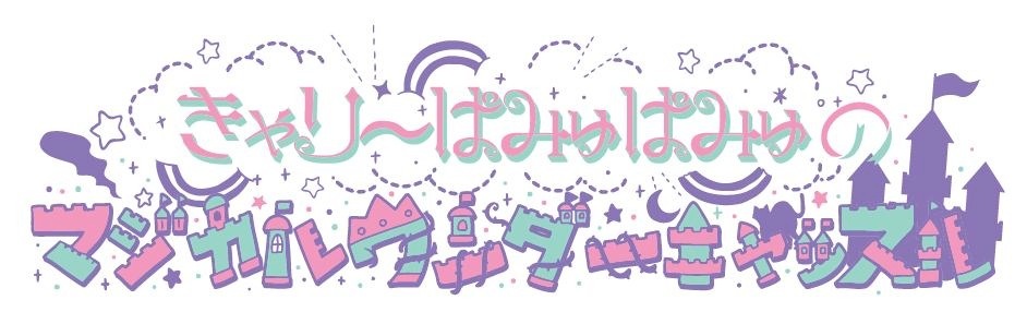 きゃりーぱみゅぱみゅ「きゃりーぱみゅぱみゅのマジカルワンダーキャッスル」ロゴ