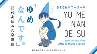 さよならポニーテール「ゆめなんです。（初代あゆみんバージョン）」のワンシーン。