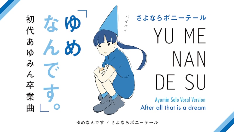さよならポニーテール「ゆめなんです。（初代あゆみんバージョン）」のワンシーン。