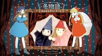 さよならポニーテール「冬物語」のワンシーン。