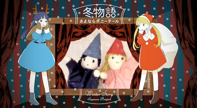 さよならポニーテール「冬物語」のワンシーン。