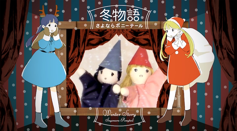 さよならポニーテール「冬物語」のワンシーン。