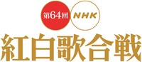 「第64回NHK紅白歌合戦」ロゴ