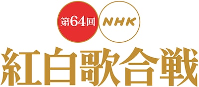 「第64回NHK紅白歌合戦」ロゴ