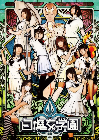 「白魔女学園」DVDジャケット(c)＠2013「白魔女学園」生徒会