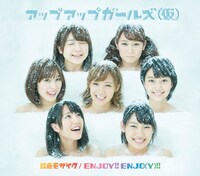 アップアップガールズ（仮）「虹色モザイク / ENJOY!! ENJO（Y）!!」ジャケット