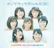 アップアップガールズ(仮)「虹色モザイク / ENJOY!! ENJO(Y)!!」ジャケット