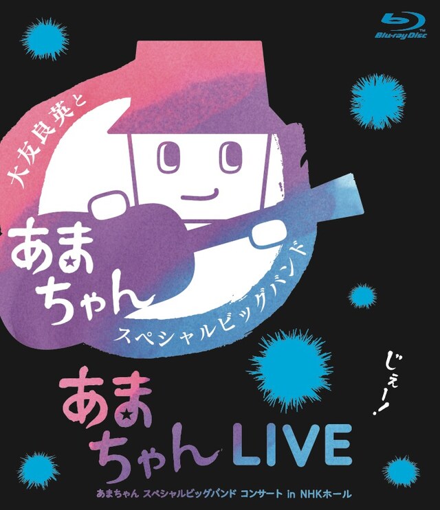 大友良英＆「あまちゃん」スペシャルビッグバンド「あまちゃんLIVE～あまちゃん スペシャルビッグバンド コンサート in NHKホール～」Blu-rayジャケット