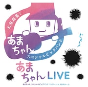 大友良英＆あまちゃんスペシャルビッグバンド「あまちゃんLIVE～あまちゃん スペシャルビッグバンド コンサート in NHKホール～」CDジャケット