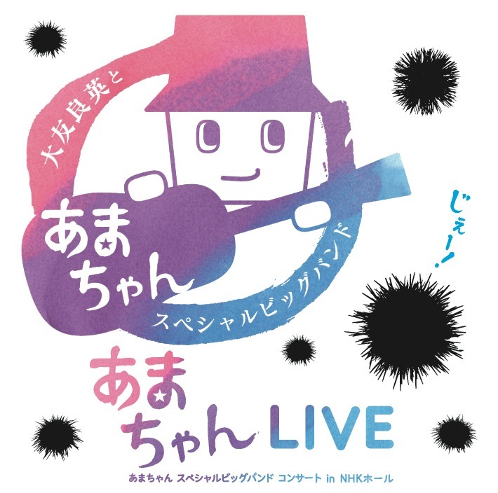 大友良英＆「あまちゃん」スペシャルビッグバンド「あまちゃんLIVE～あまちゃん スペシャルビッグバンド コンサート in NHKホール～」CDジャケット