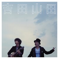 吉田山田「吉田山田」ジャケット