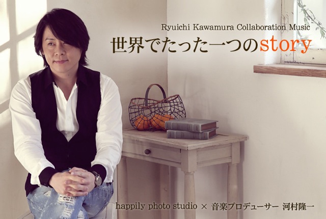 河村隆一「世界でたった一つのstory」イメージ画像