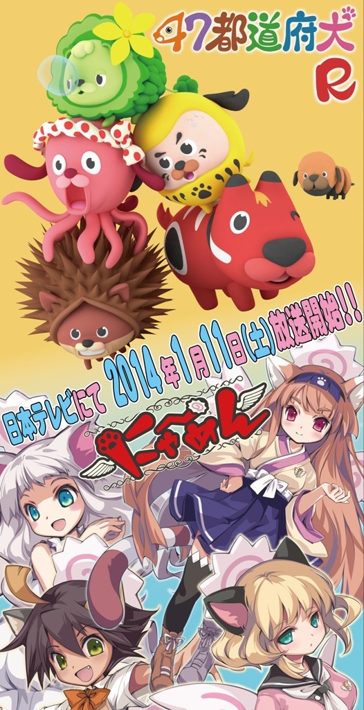 アニメ「47都道府犬R」「にゃ～めん」キービジュアル (c)NiPo / 47都道府犬民 (c)日活 / 天界第一女子高校