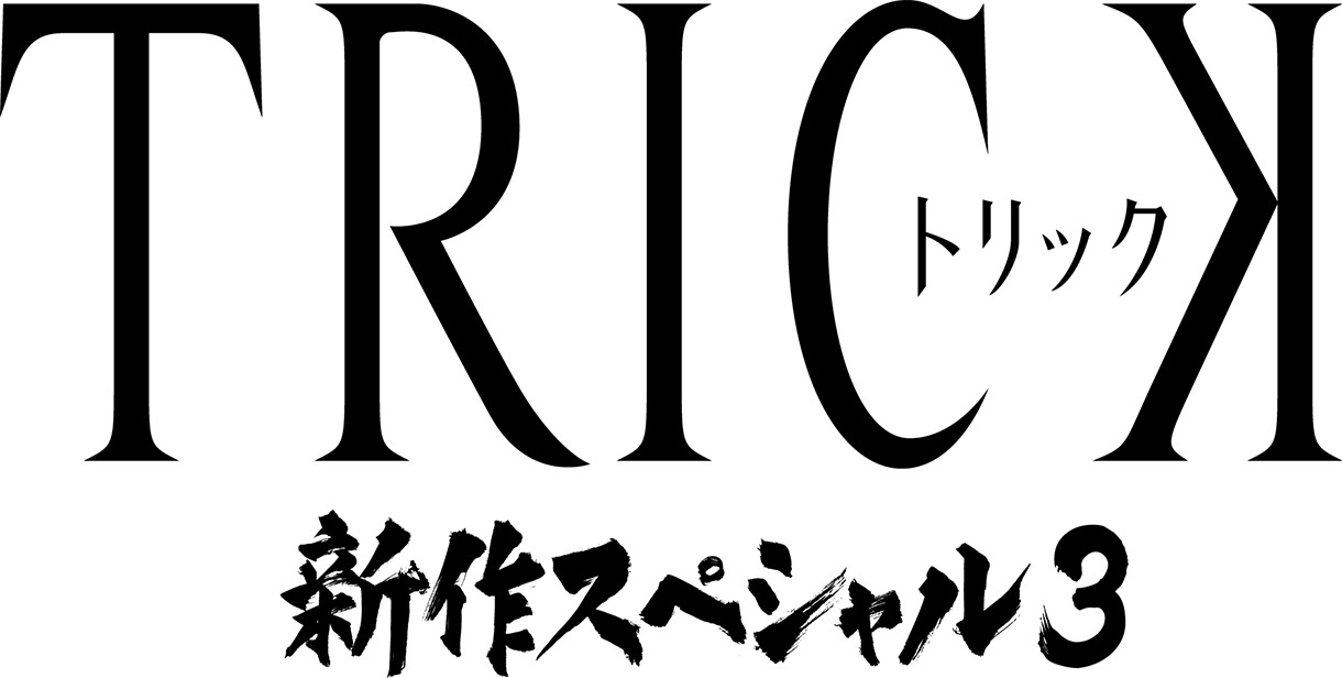 「トリック 新作スペシャル3」ロゴ