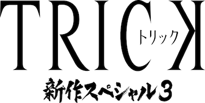 「トリック 新作スペシャル3」ロゴ