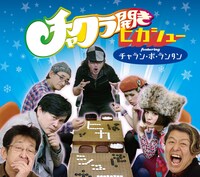 ヒカシュー featuring チャラン・ポ・ランタン「チャクラ開き」ジャケット