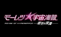 映画「モーレツ宇宙海賊 ABYSS OF HYPERSPACE -亜空の深淵-」ロゴ