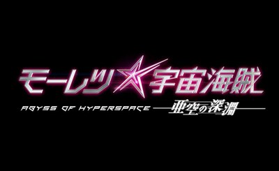 映画「モーレツ宇宙海賊 ABYSS OF HYPERSPACE -亜空の深淵-」ロゴ