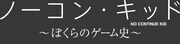 「ノーコン・キッド ～ぼくらのゲーム史～」ロゴ