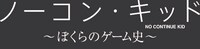 「ノーコン・キッド ～ぼくらのゲーム史～」ロゴ