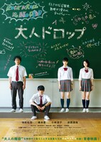 映画「大人ドロップ」キービジュアル (c)2013 樋口直哉・小学館 / 「大人ドロップ」製作委員会